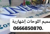 لوحات إشهارية احترافية – تصميم وتركيب بجودة عالية