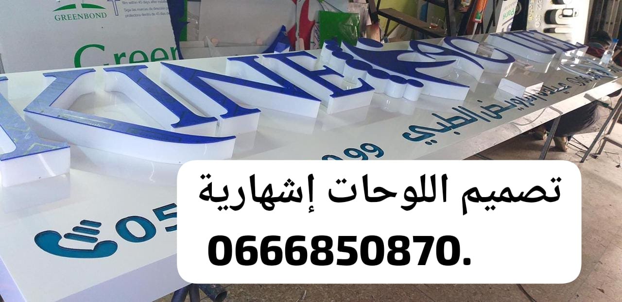 لوحات إشهارية احترافية – تصميم وتركيب بجودة عالية