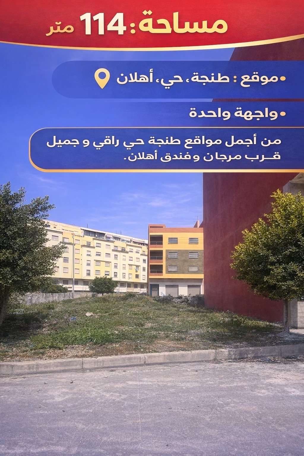 قطعة أرضية ممتازة في طنجة حي أهلا معروف